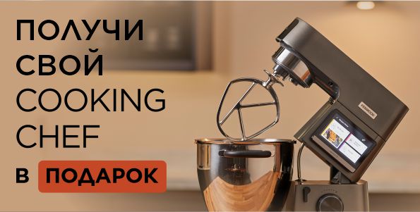 Получи свои Cooking Chef в подарок